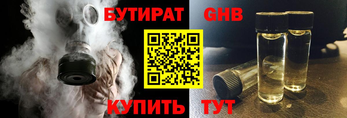Бутират GHB  Фурманов 
