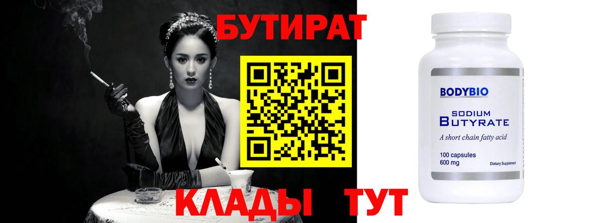 Бутират бутик Фурманов