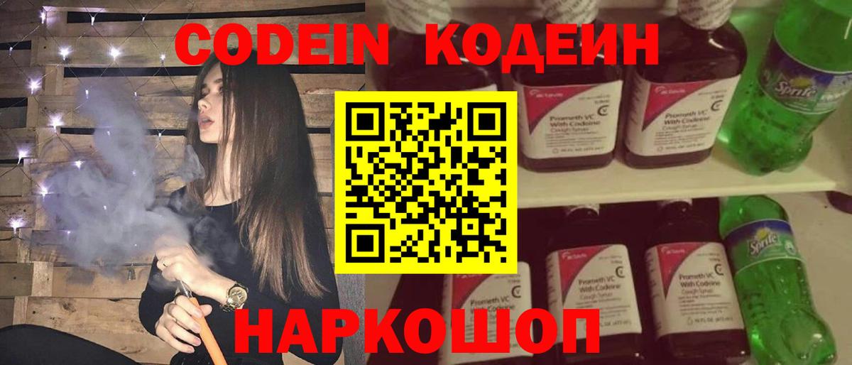 Codein напиток Lean (лин)  что такое   Фурманов  Вход с VPN 
