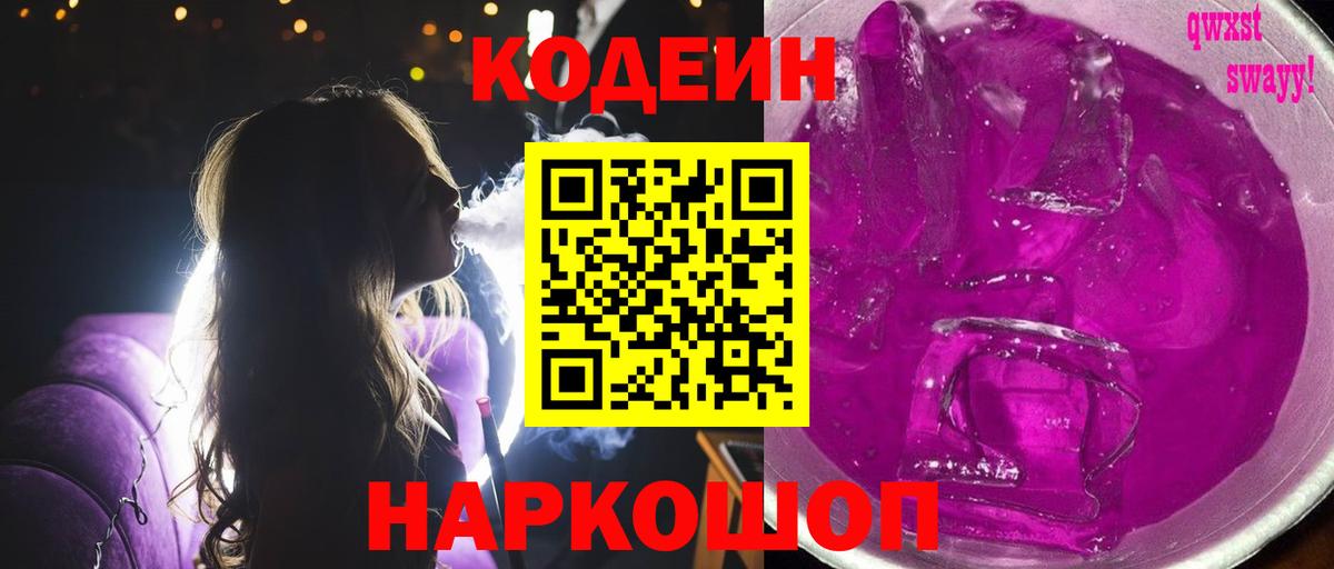 Codein напиток Lean (лин)  Фурманов 